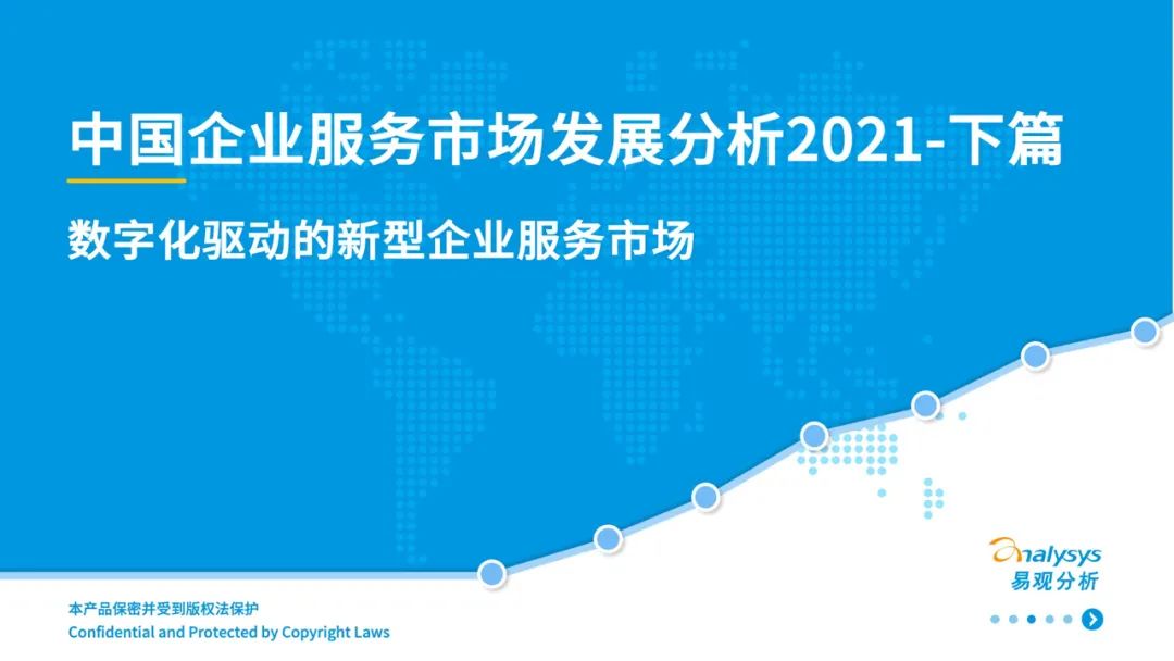 中国企业服务市场发展分析2021下篇｜数字化驱动的新型企业服务市场