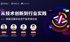 线下分享会回顾 | 从技术创新到行业实践，网易MCtalk泛娱乐社交产品专场沙龙