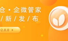 粮仓·企微管家v2.0.0版本更新公告，超多新功能大放送