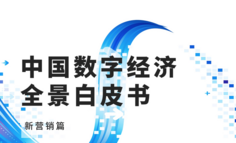 《中国数字经济全景白皮书》新营销篇：数字营销的“法宝”是什么？