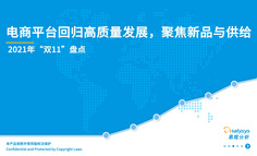 2021年“双11”盘点：哪个平台的活动更得你心？