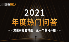 2021年產品人都在關注什么？來看看這十個問題