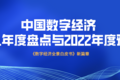 中国数字经济2021年度盘点与2022年度预测