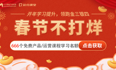 春節(jié)7天免費精品課暢學(xué)，限666個名額，點此占位>>
