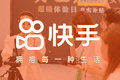 我在快手，从0到1打造“快品牌”
