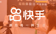 我在快手，从0到1打造“快品牌”