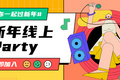 持续8天，我们来场线上Party吧！