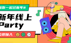 持续8天，我们来场线上Party吧！