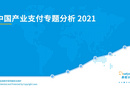2021年中国产业支付专题分析：推动数字经济与实体经济深度融合！