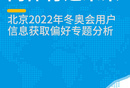 乘冬奥之风：北京2022年冬奥会用户信息获取偏好专题分析