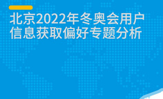 乘冬奥之风：北京2022年冬奥会用户信息获取偏好专题分析