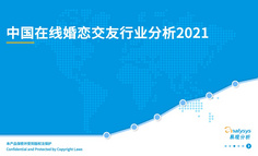 2021年中国在线婚恋交友行业分析