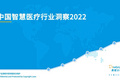2022年中國智慧醫療行業洞察