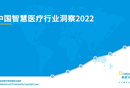 2022年中国智慧医疗行业洞察