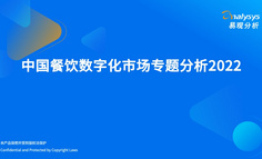 2022年中国餐饮数字化市场专题分析