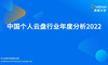 2022年中国个人云盘行业发展年度分析