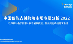 2022年中国智能支付终端市场专题分析