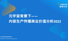 元宇宙背景下，内容生产传播商业价值分析2022