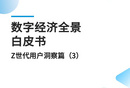 《数字经济全景白皮书》Z世代用户洞察篇（3）重磅发布！