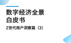 《数字经济全景白皮书》Z世代用户洞察篇（3）重磅发布！