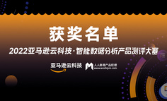 谁是最佳产品测评官？亚马逊云科技·智能数据分析产品测评大赛结果公布！