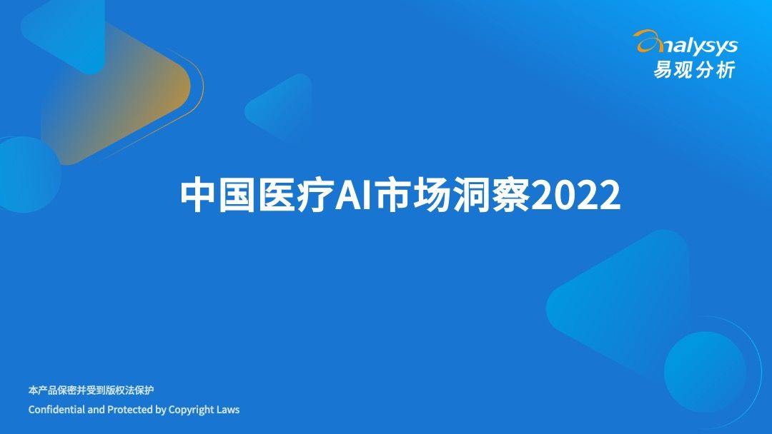 中国医疗AI市场洞察