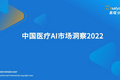 2022年中国医疗AI市场洞察