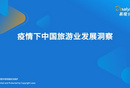 疫情下中国旅游业发展洞察
