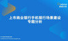 上市商业银行手机银行场景建设专题分析