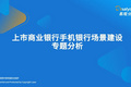 上市商业银行手机银行场景建设专题分析