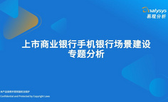 上市商业银行手机银行场景建设专题分析