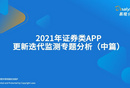 2021年證券類APP更新迭代監測專題分析發布