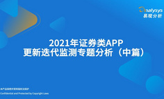 2021年证券类APP更新迭代监测专题分析发布