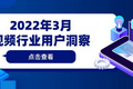 2022年3月视频行业用户洞察：用户增长，长短视频探索共赢新模式
