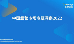 2022年中国露营市场专题洞察
