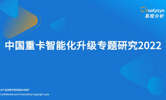 2022年中国重卡智能化升级专题研究