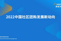 2022年中国社区团购发展新动向