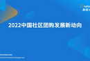 2022年中国社区团购发展新动向