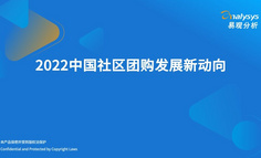 2022年中国社区团购发展新动向