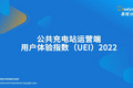 2022年公共充电站运营端用户体验指数（UEI）发布