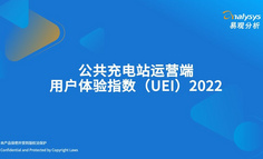 2022年公共充电站运营端用户体验指数（UEI）发布