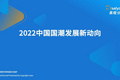 2022中国国潮发展新动向