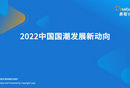 2022中国国潮发展新动向