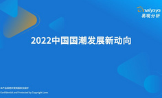 2022中国国潮发展新动向