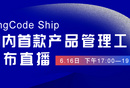 国内首个产品管理工具 PingCode Ship 正式发布