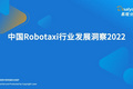 2022年中国Robotaxi行业发展洞察