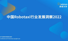 2022年中国Robotaxi行业发展洞察