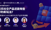 圆满落幕｜网易MCtalk泛娱乐社交产品专场直播：探索泛娱乐社交产品的新玩法
