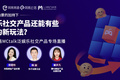 圆满落幕｜网易MCtalk泛娱乐社交产品专场直播：探索泛娱乐社交产品的新玩法