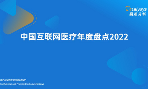 2022年中国互联网医疗年度盘点